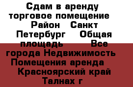 Сдам в аренду  торговое помещение  › Район ­ Санкт Петербург  › Общая площадь ­ 50 - Все города Недвижимость » Помещения аренда   . Красноярский край,Талнах г.